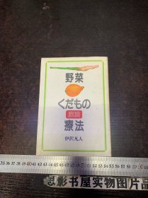 野菜汉法疗法【作者签赠本】