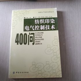 纺织印染电气控制技术400问