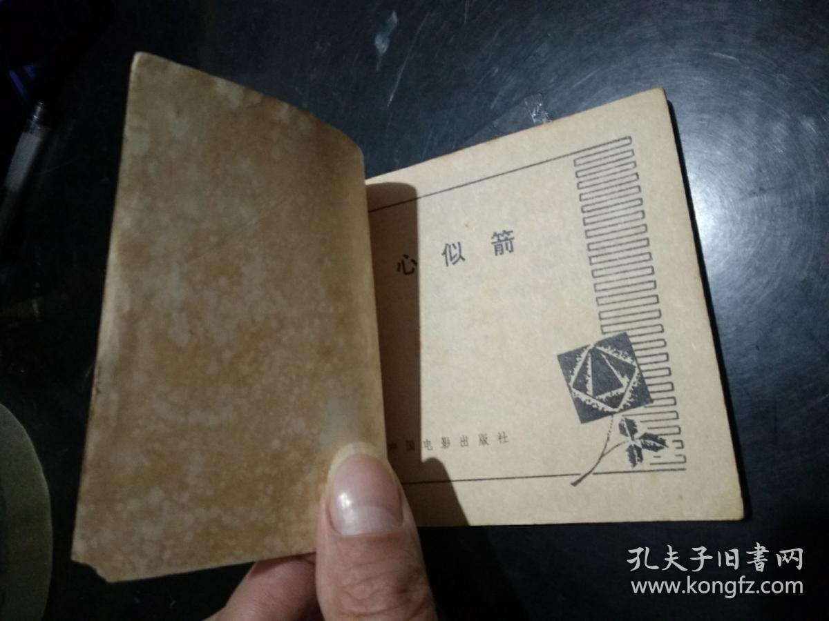 归心似箭  连环画