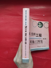 建筑安装工程施工图集2：冷库 通风 空调工程（第3版）