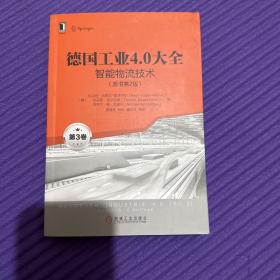 德国工业4.0大全第3卷：智能物流技术（原书第2版）