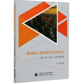 我国地方预算绩效管理改革——基于引入第三方评价视角 经济理论、法规 孙懿 新华正版