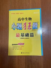 2022版小题狂做最基础篇高中生物