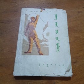 董存瑞的故事（蒙文）1979年一版一印