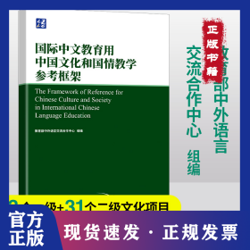 国际中文教育用中国文化和国情教学参考框架