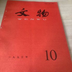 文物1993年10期