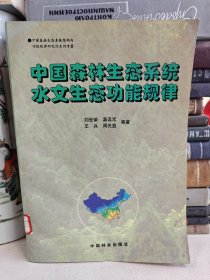 中国森林生态系统水文生态功能规律