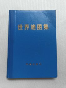 世界地图集