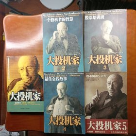 大投机家1-5（全五册） 大投机家 关于金钱与股市的思考 大投机家2 一个投机者的智慧 大投机家3股票培训班 大投机家4最佳金钱故事 大投机家5股市预测与分析