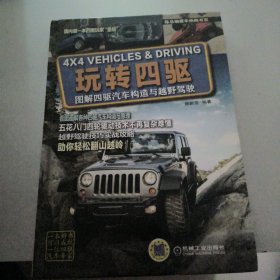 玩转四驱：图解四驱汽车构造与越野驾驶