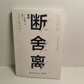 断舍离（新版随书附赠真人实拍断舍离实践手册）