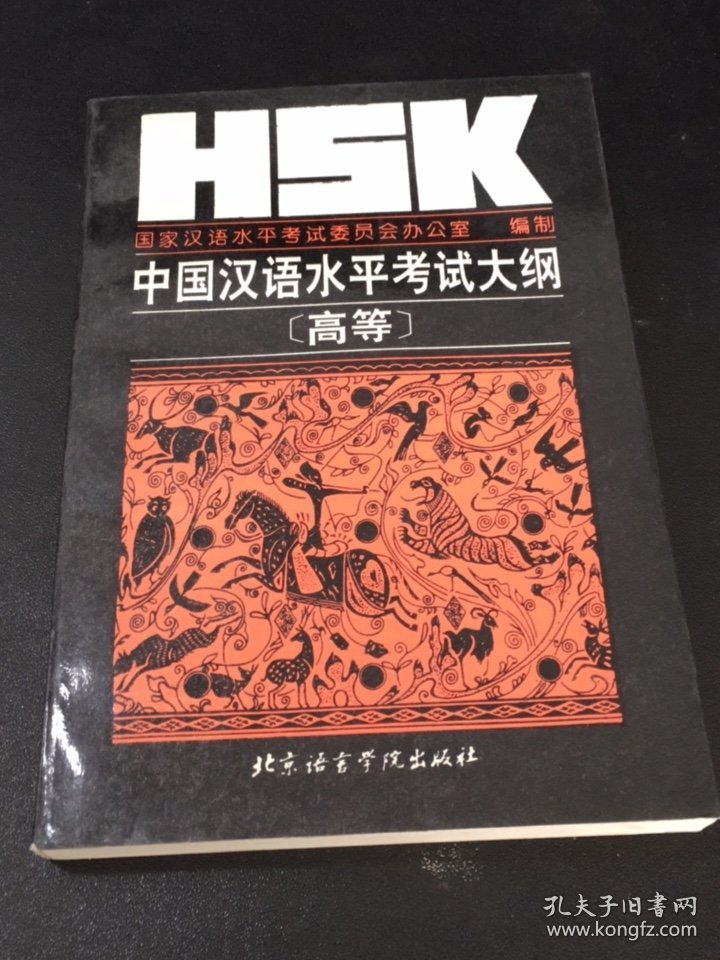 HSK中国汉语水平考试大纲:高等