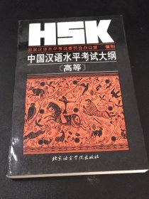 HSK中国汉语水平考试大纲:高等