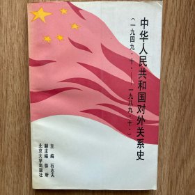 中华人民共和国对外关系史