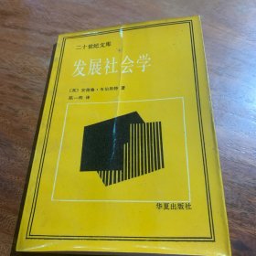 发展社会学