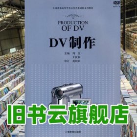 DV制作 周雯 王慶福 上海教育出版社 9787544424141