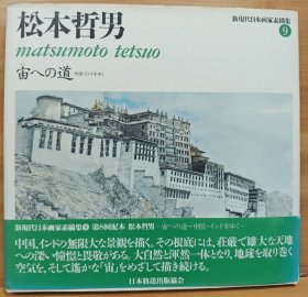 新现代日本画家素描集 松本哲男