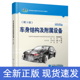 车身结构及附属设备（第3版）