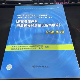 GB/T 19022－2003(ISO 10012 : 2003，IDT)《测量管理体系 测量过程和测量设备的要求》实施指南