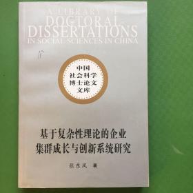 基于复杂性理论的企业集群成长与创新系统研究