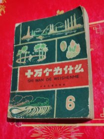 1963年一印《十万个为什么》6