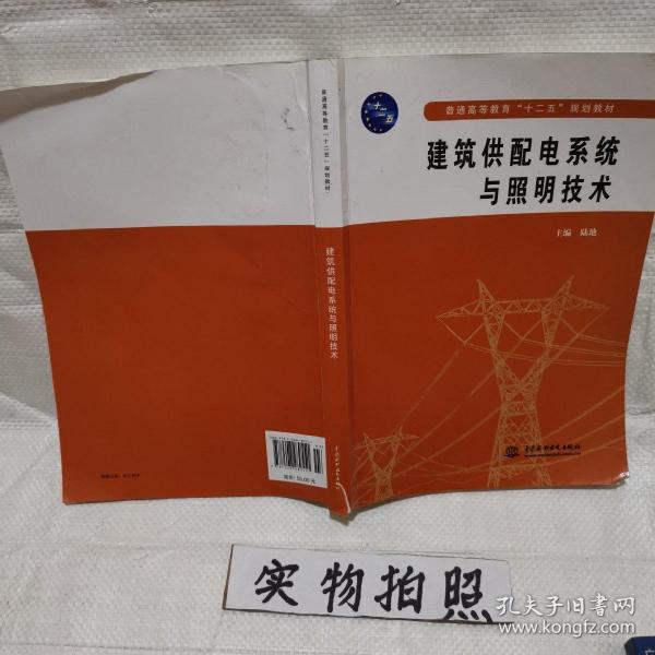 普通高等教育“十二五”规划教材：建筑供配电系统与照明技术