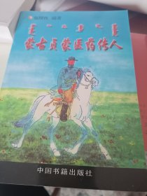 蒙古贞蒙医药传人