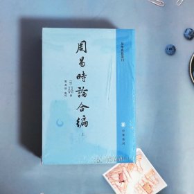 周易时论合编（易学典籍选刊·全3册）