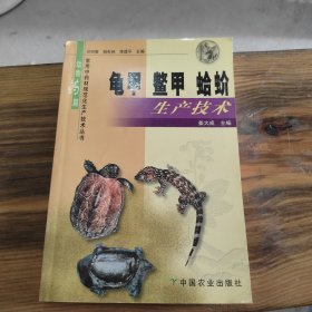 龟甲、鳖甲、蛤蚧生产技术——常用中药材规范化生产技术丛书