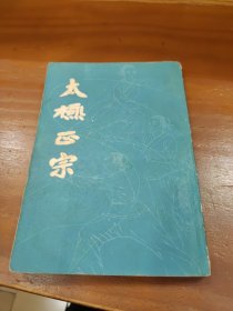 太極正宗