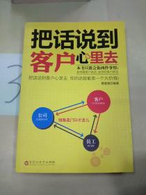 把话说到客户心里去