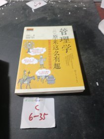 管理学原来这么有趣：颠覆传统教学的18堂管理课