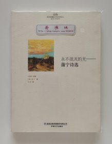 永不泯灭的光：蒲宁诗选 俄罗斯首位诺贝尔文学奖得主伊凡·蒲宁诗歌精选集 谷羽经典译本 一版一印 首印仅2000册 俄罗斯精短文学经典译丛·诗意心灵系列 现货速发