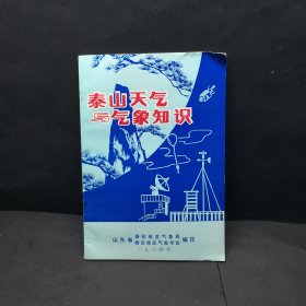 泰山天气与气象知识