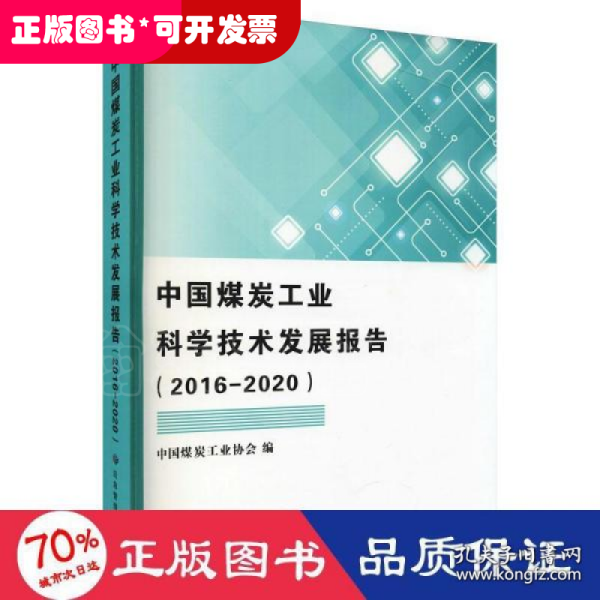 中国煤炭工业科学技术发展报告（2016-2020）