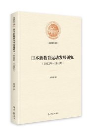 文明社科文库：日本新教育运动发展研究（1912年——1941年）
