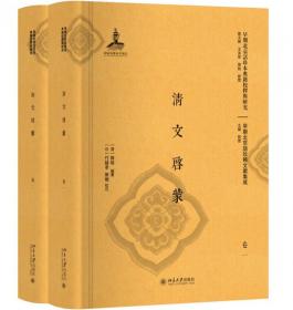 全新正版 清文启蒙（全二册） [清]舞格 编著；[日]竹越孝，陈晓 9787301299043 北京大学