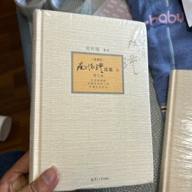 南怀瑾选集 第七卷