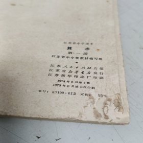 江苏省小学课本 算术 第一册【1974年第1版，1975年第2次印刷，有毛主席语录，有众多插图】