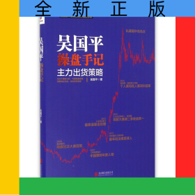 吳國平操盤手記(主力出貨策略)