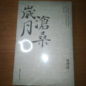 岁月沧桑 全新未拆封