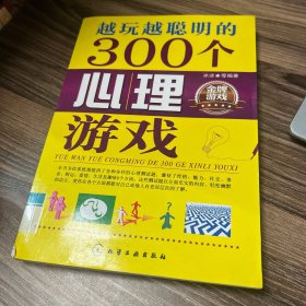 越玩越聪明的300个心理游戏