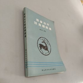 推拿治疗颈肩腰腿痛