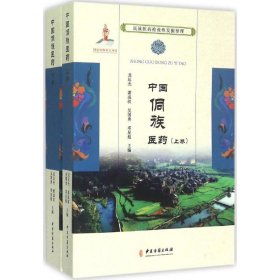 中国侗族医药