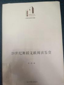 20世纪舞蹈文献阅读鉴赏