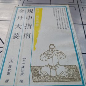 规中指南金丹大要