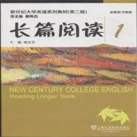 新世纪大学英语（第二版）：长篇阅读1