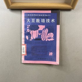 大豆栽培技術(shù)