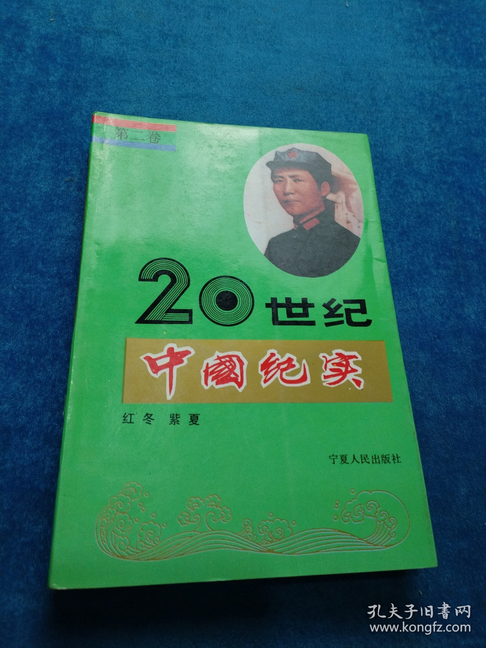 二十世纪中国纪实