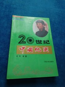 二十世纪中国纪实